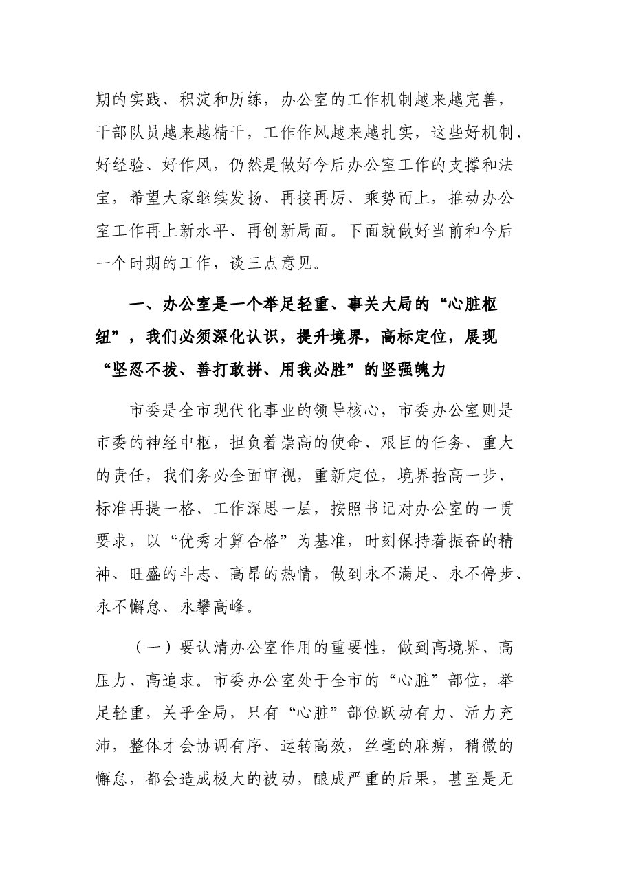 市委办公室全体工作人员会议领导讲话.docx,第2页预览