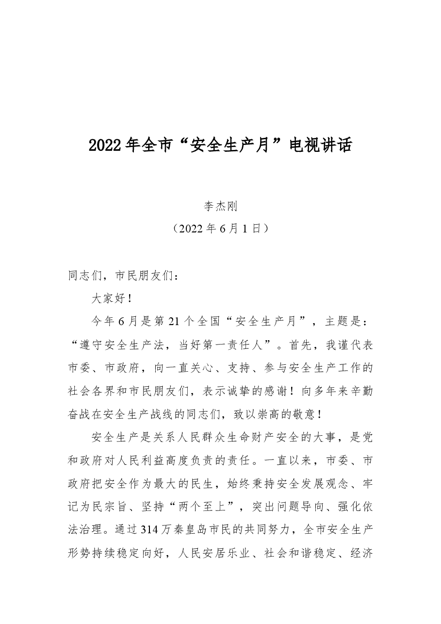 李杰刚同志2022年全市“安全生产月”电视讲话.docx,第1页预览