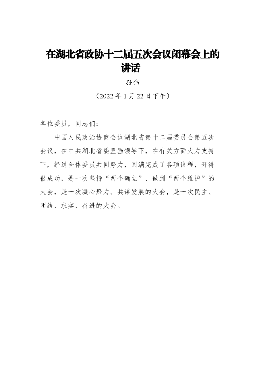 (4篇)在省政协闭幕会上的讲话汇编.docx,第2页预览