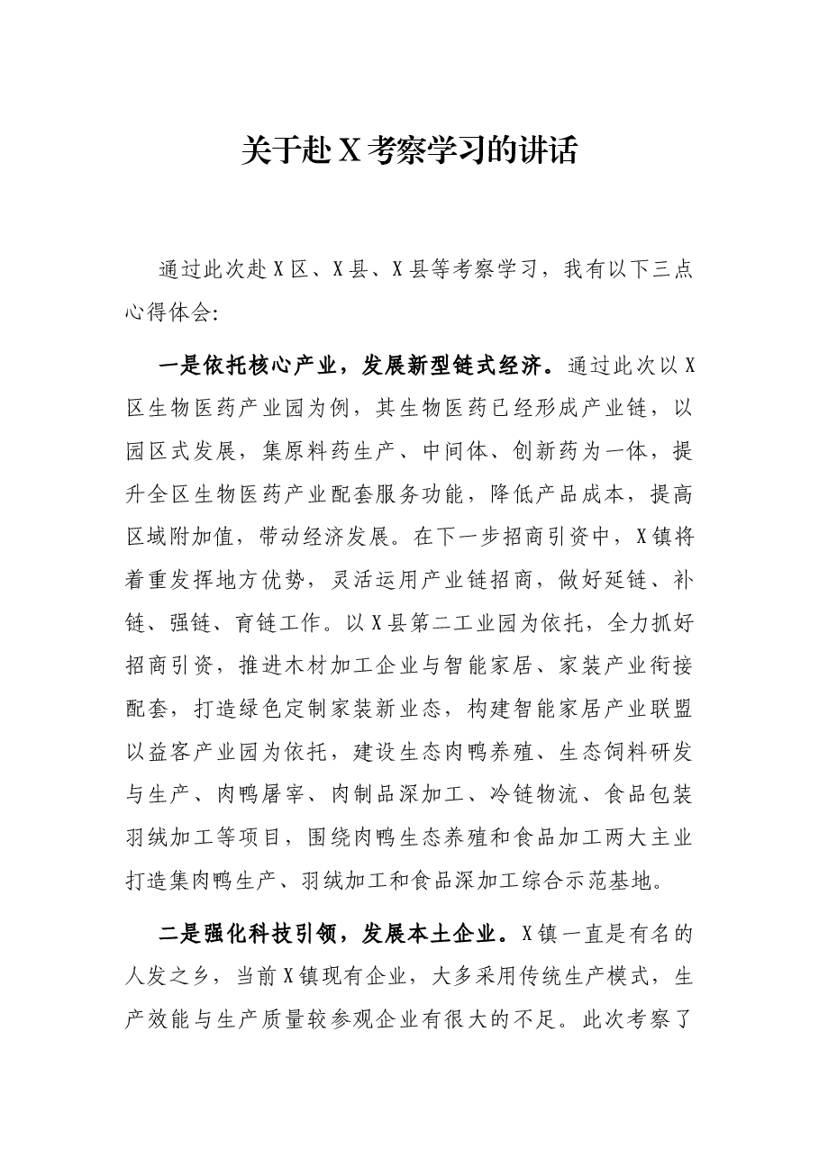 关于赴X考察学习的讲话.docx,第1页预览