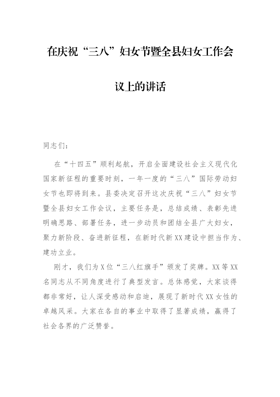 在庆祝“三八”妇女节暨全县妇女工作会议上的讲话.docx,第1页预览