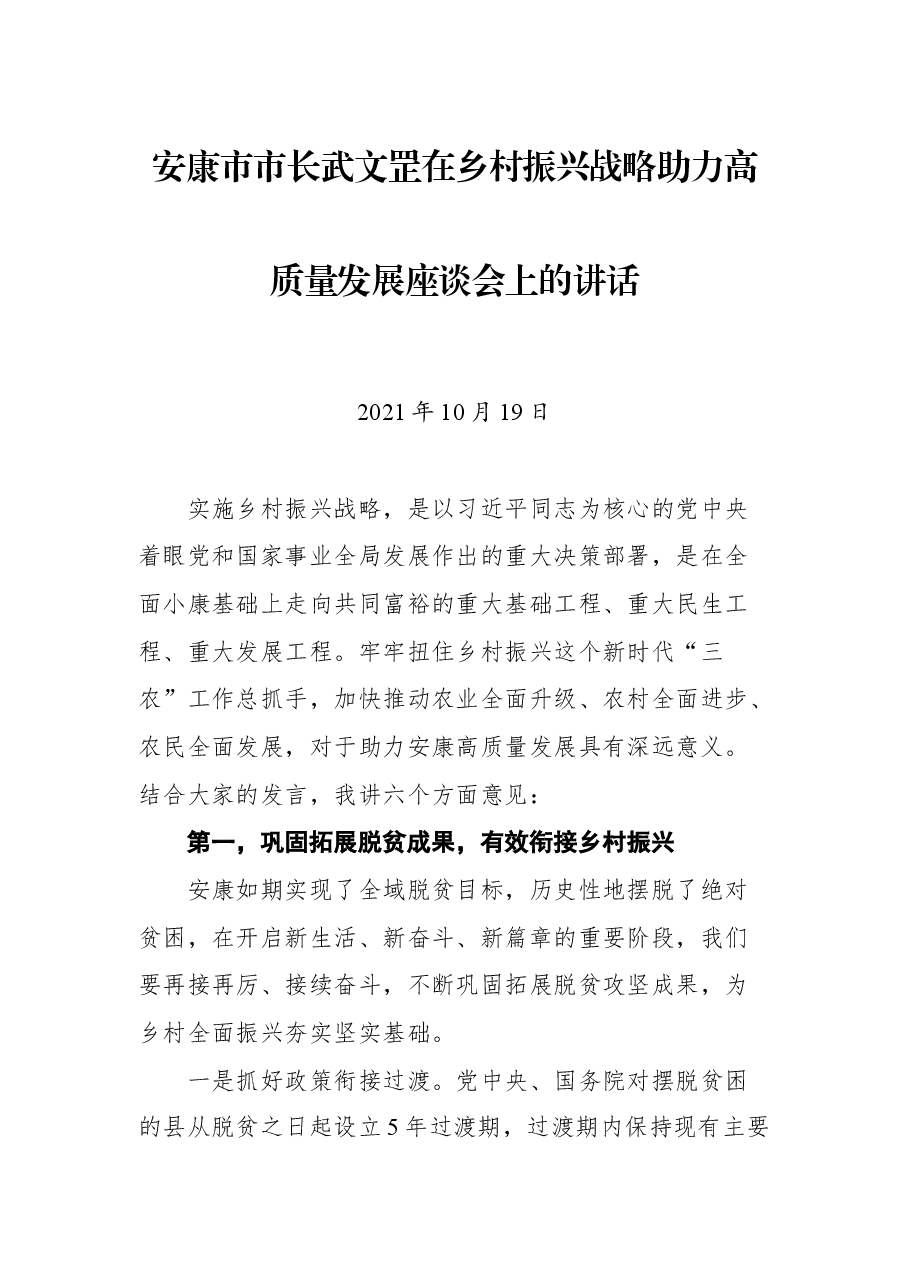 安康市市长武文罡在乡村振兴战略助力高质量发展座谈会上的讲话.docx,第1页预览