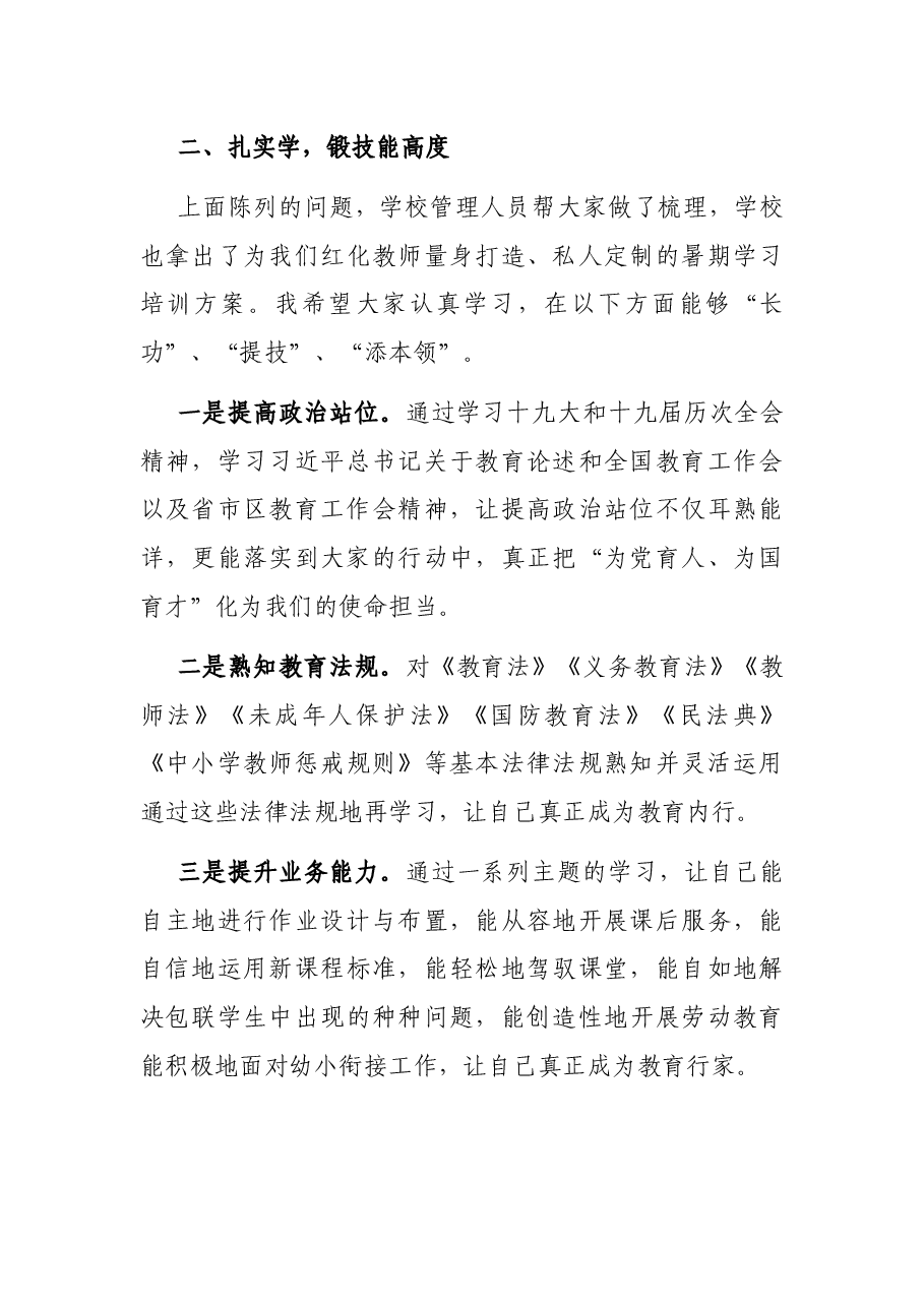 学思并用重实践,全员齐心谱新篇——学校教师新学期学习会动员讲话.docx,第3页预览