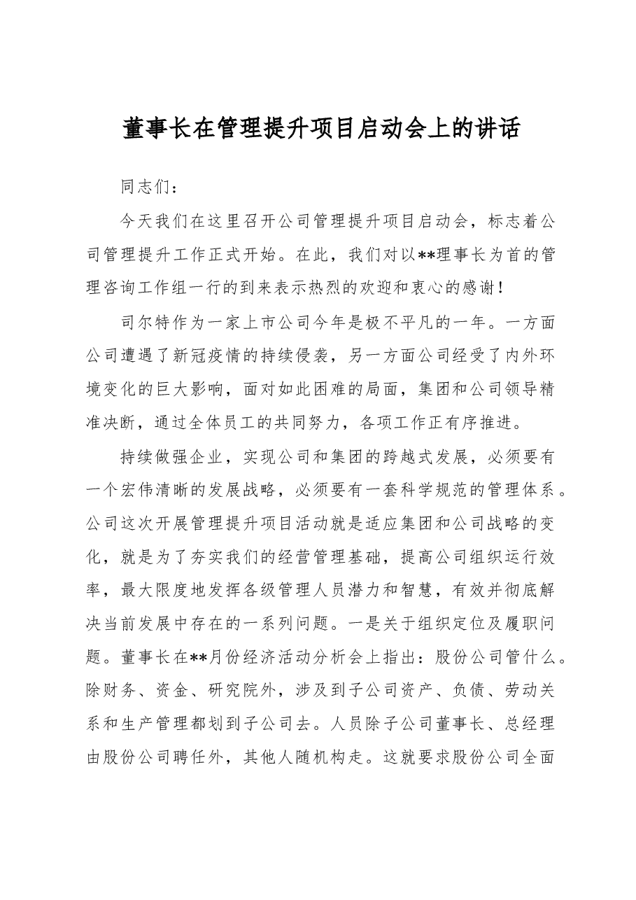 董事长在管理提升项目启动会上的讲话.doc,第1页预览