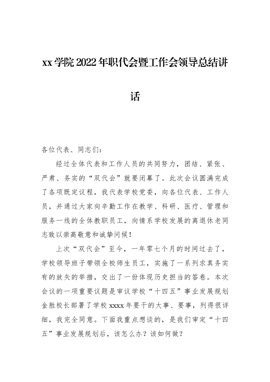xx学院2022年职代会暨工作会领导总结讲话.docx，第1页预览