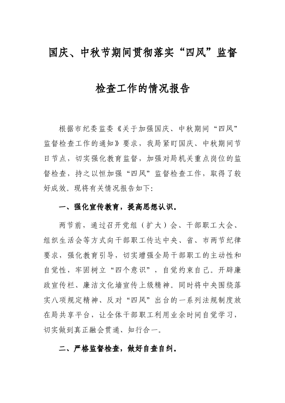 国庆、中秋节期间贯彻落实“四风”监督检查工作的情况报告.docx,第1页预览