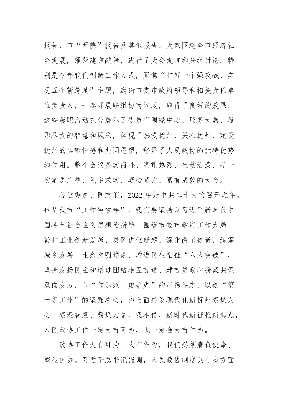 抚州市政协主席贺喜灿在市政协五届二次会议闭幕大会上的讲话.docx,第2页预览