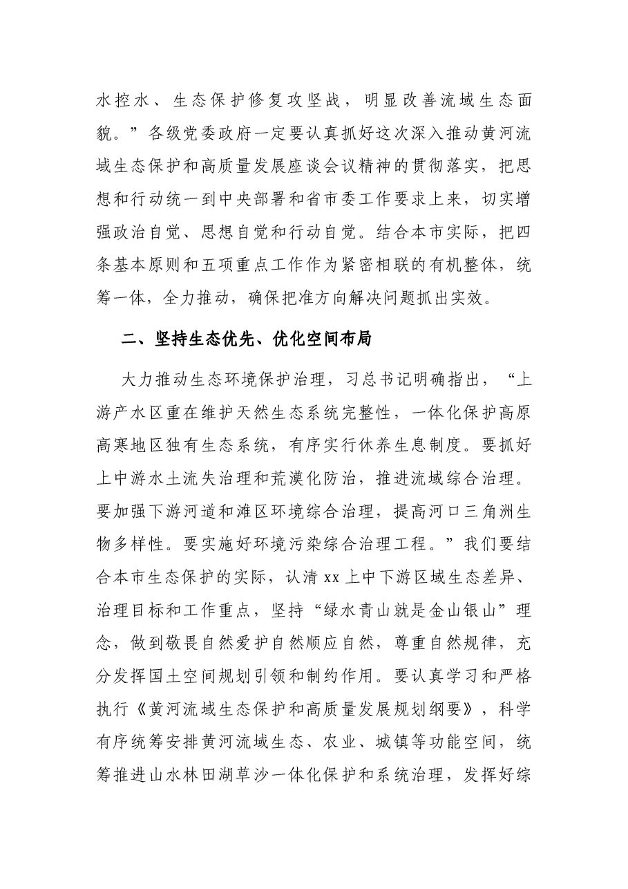 市委书记在学习贯彻深入推动黄河流域生态保护和高质量发展座谈会上重要讲话精神的讲话.docx,第3页预览