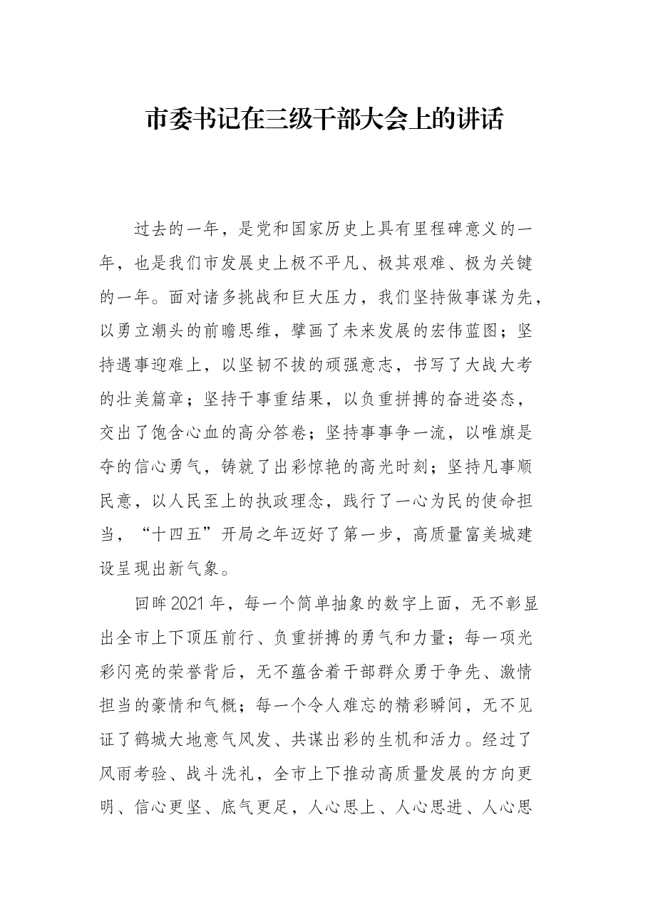 市委书记在三级干部大会上的讲话.docx,第1页预览