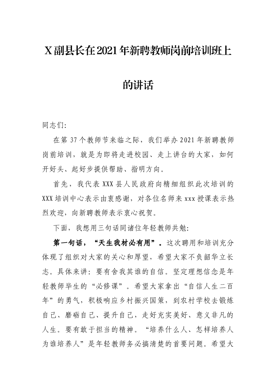 X副县长在2021年新聘教师岗前培训班上的讲话.docx,第1页预览