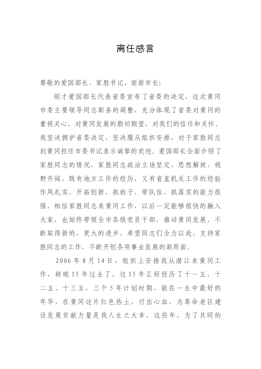 刘雪荣:离任黄冈市委书记时的讲话.doc,第1页预览