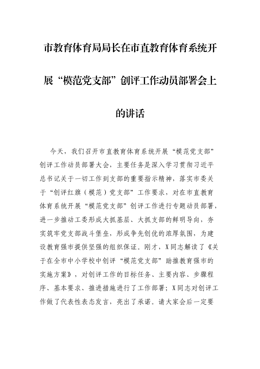 市教育体育局局长在市直教育体育系统开展“模范党支部”创评工作动员部署会上的讲话.docx,第1页预览