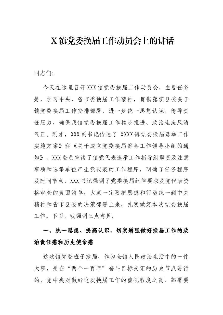 X镇党委换届工作动员会上的讲话.docx,第1页预览
