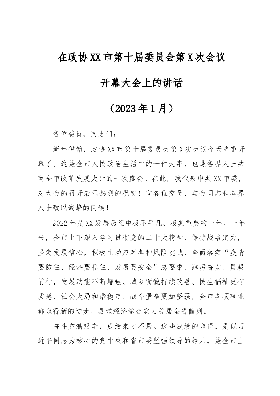 市委书记在政协XX市第十届委员会第X次会议开幕大会上的讲话.docx,第1页预览