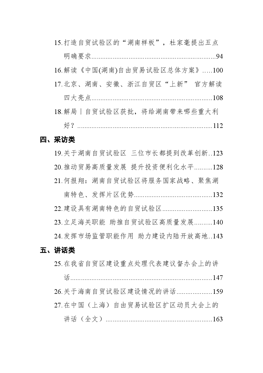 (27篇)自贸区类汇编(方案,解读,讲话,时评).docx,第2页预览