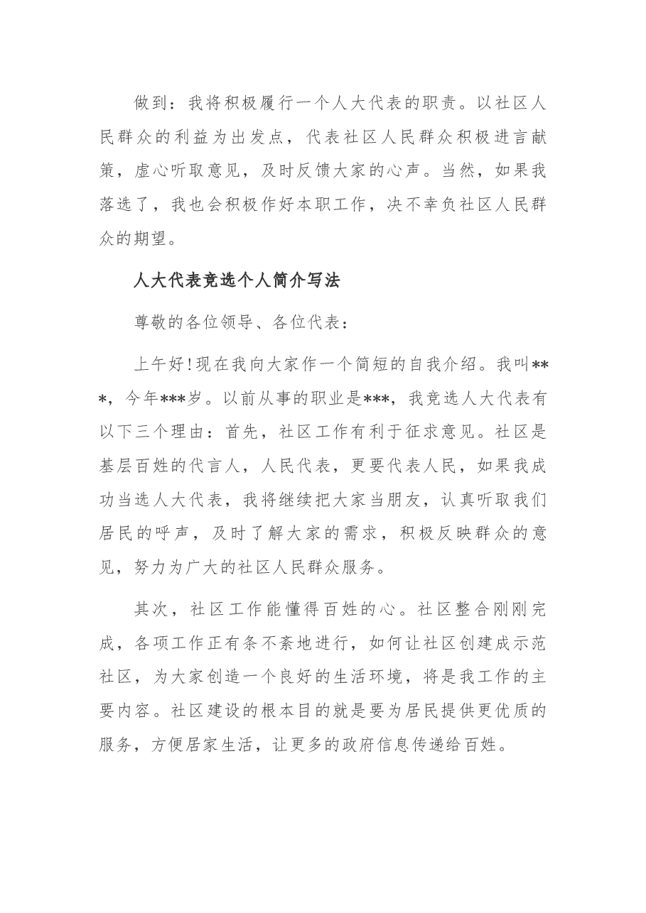 人大代表竞选个人简介写法.docx,第2页预览