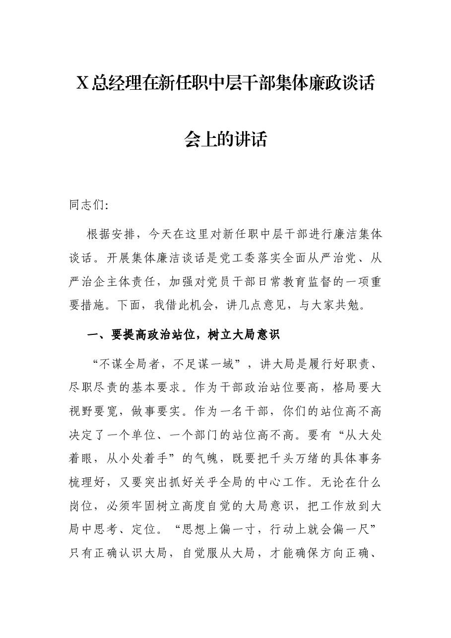 X总经理在新任职中层干部集体廉政谈话会上的讲话.docx,第1页预览