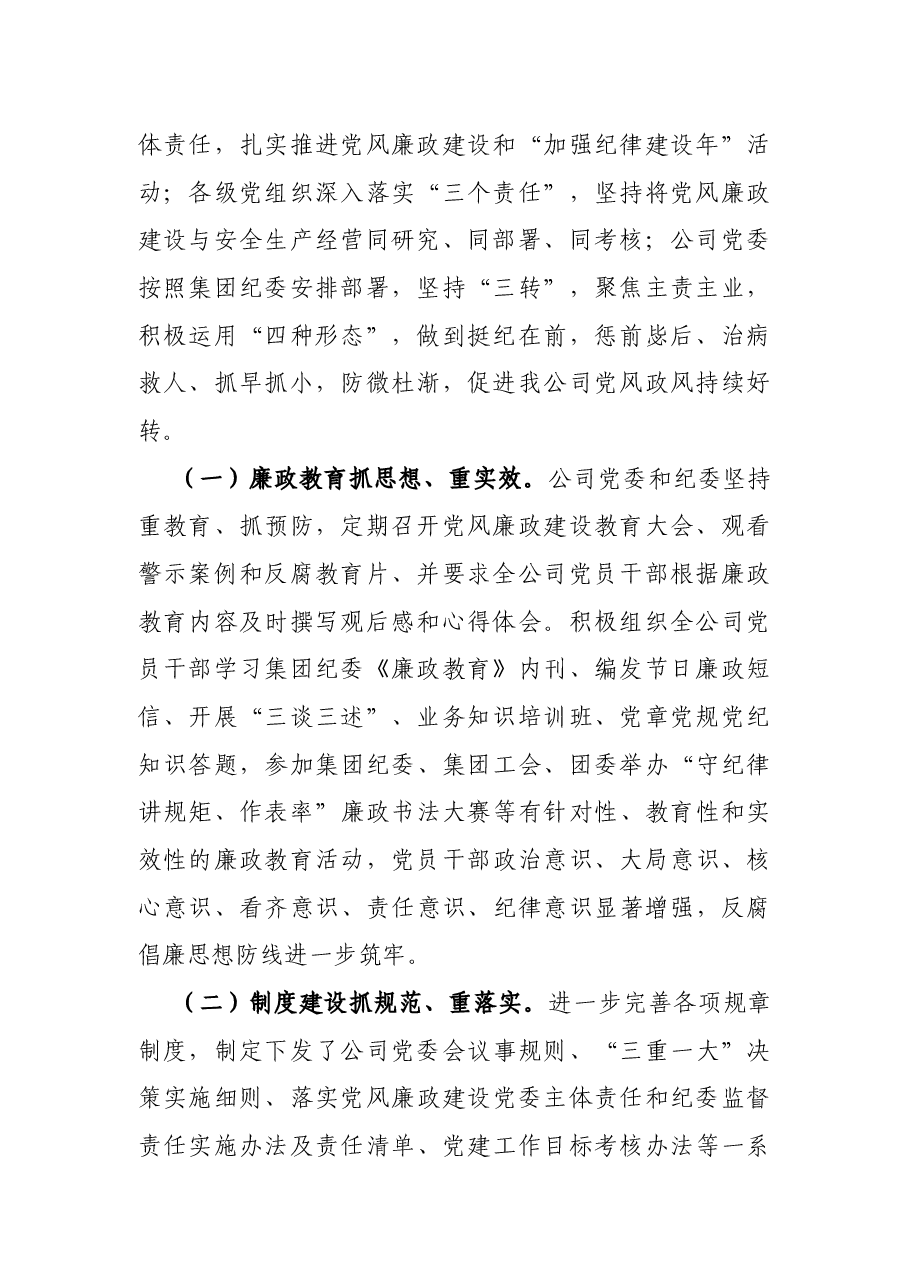 国有企业党委书记党风廉政建设教育大会的讲话.docx,第2页预览