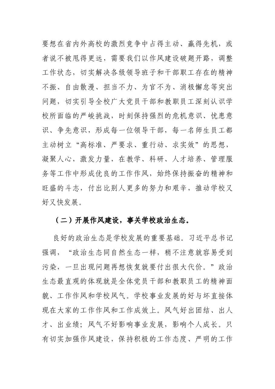 党委书记在“高标准,严要求,作风建设年”动员部署大会上的讲话(高校).docx,第3页预览