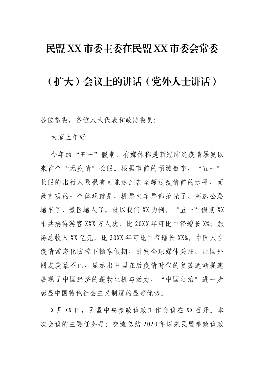 民盟XX市委主委在民盟XX市委会常委(扩大)会议上的讲话(党外人士讲话).docx,第1页预览