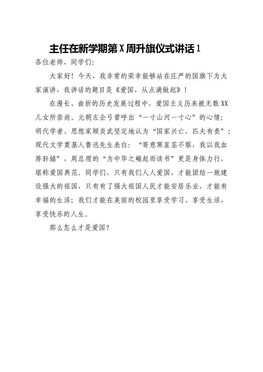 (8篇)学校领导干部每周升旗仪式讲话稿汇编.docx,第2页预览