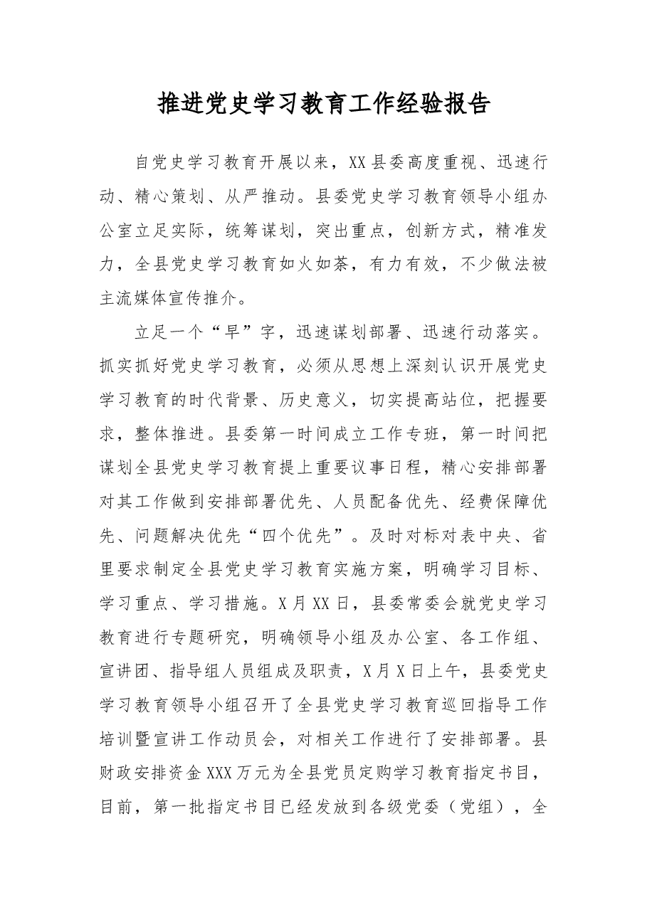 推进党史学习教育工作经验报告.docx,第1页预览