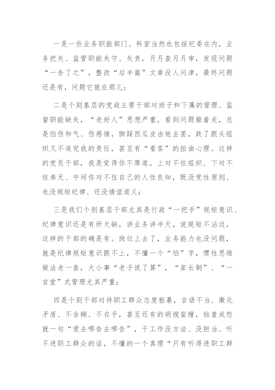 X公司纪委书记在廉政座谈会上的讲话.docx,第4页预览