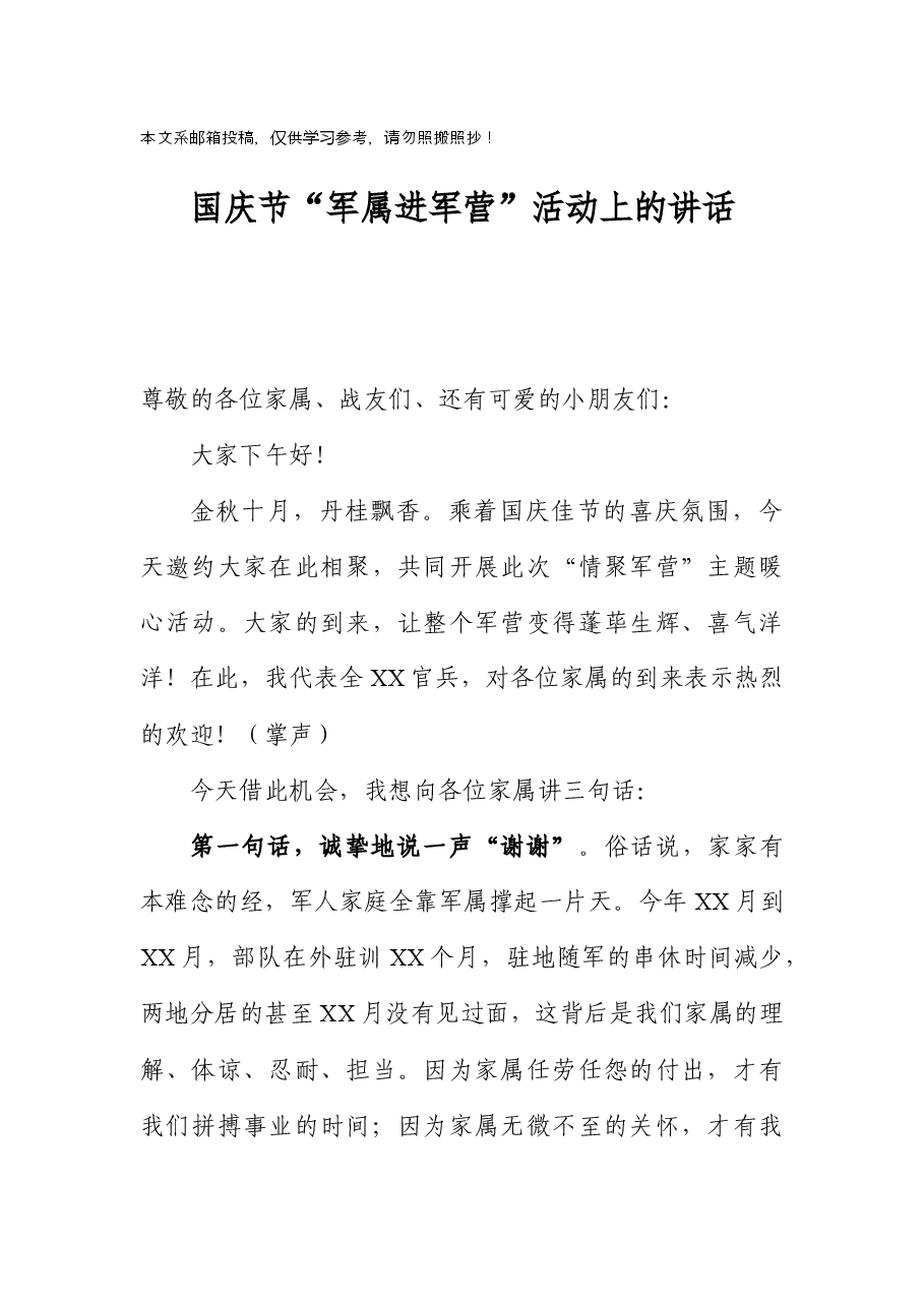 在国庆节“军属进军营”活动上的讲话.docx，第1页预览