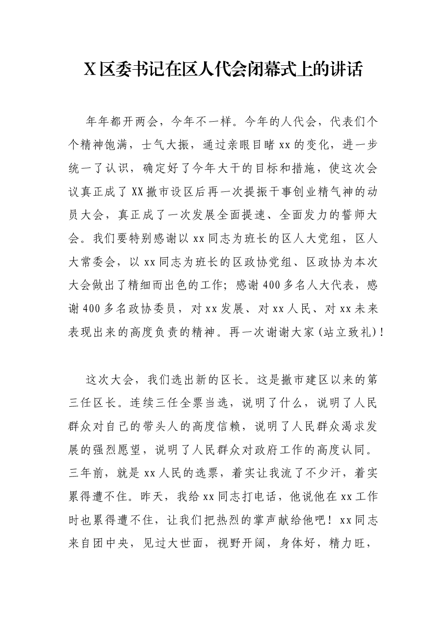 X区委书记在区人代会闭幕式上的讲话.docx,第1页预览