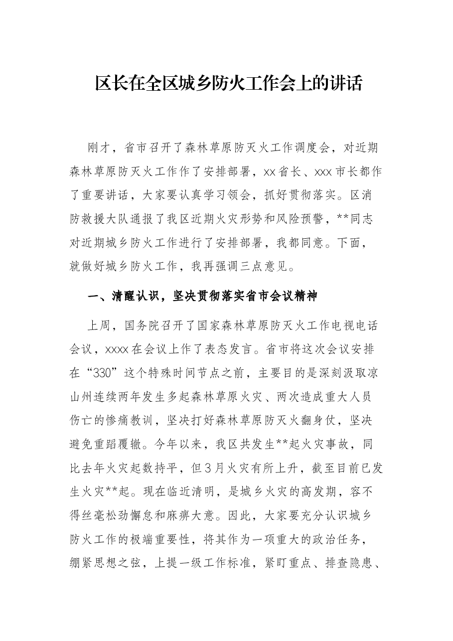区长在全区城乡防火工作会上的讲话.docx,第1页预览