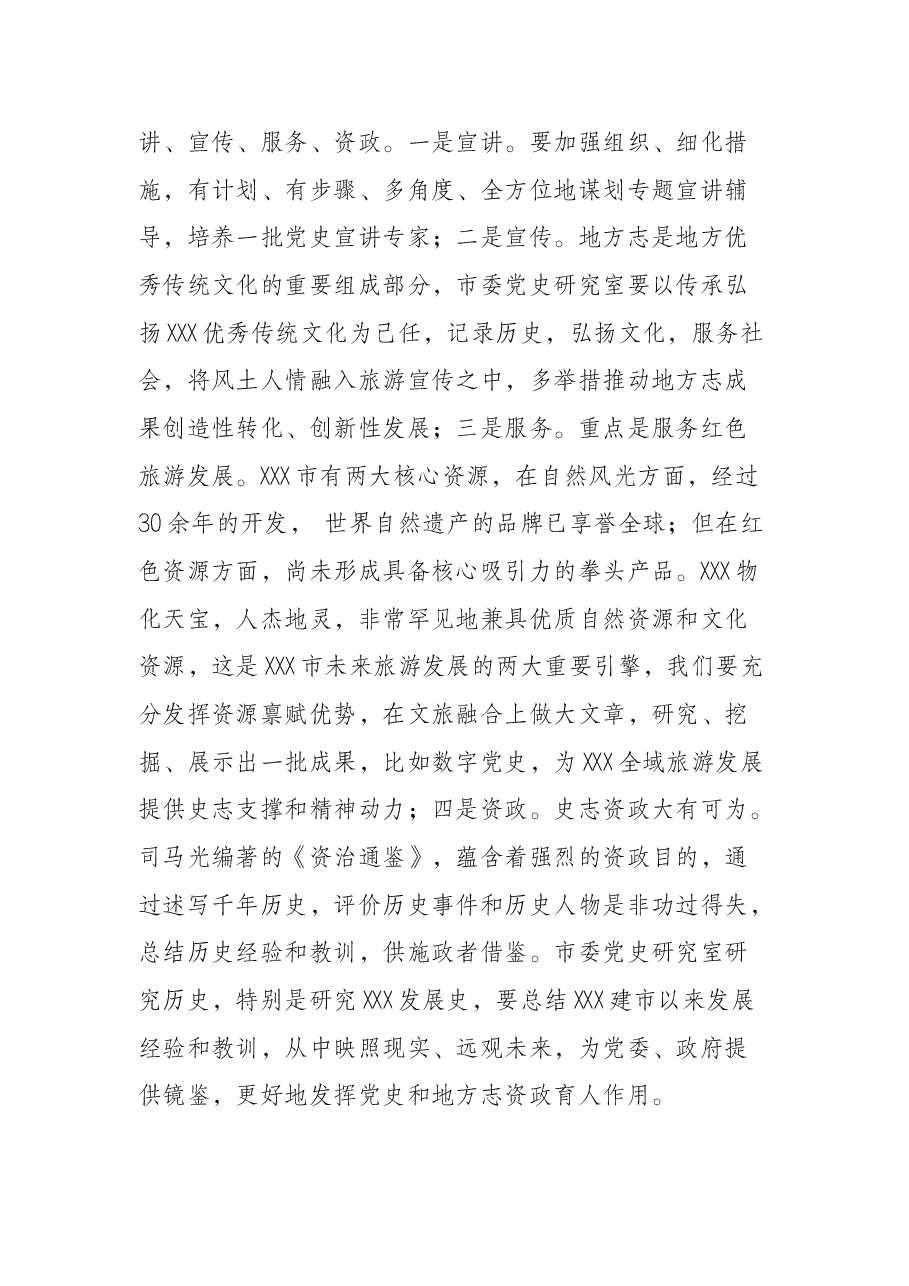 市委秘书长在市委党史研究室调研座谈会上的讲话.docx，第4页预览
