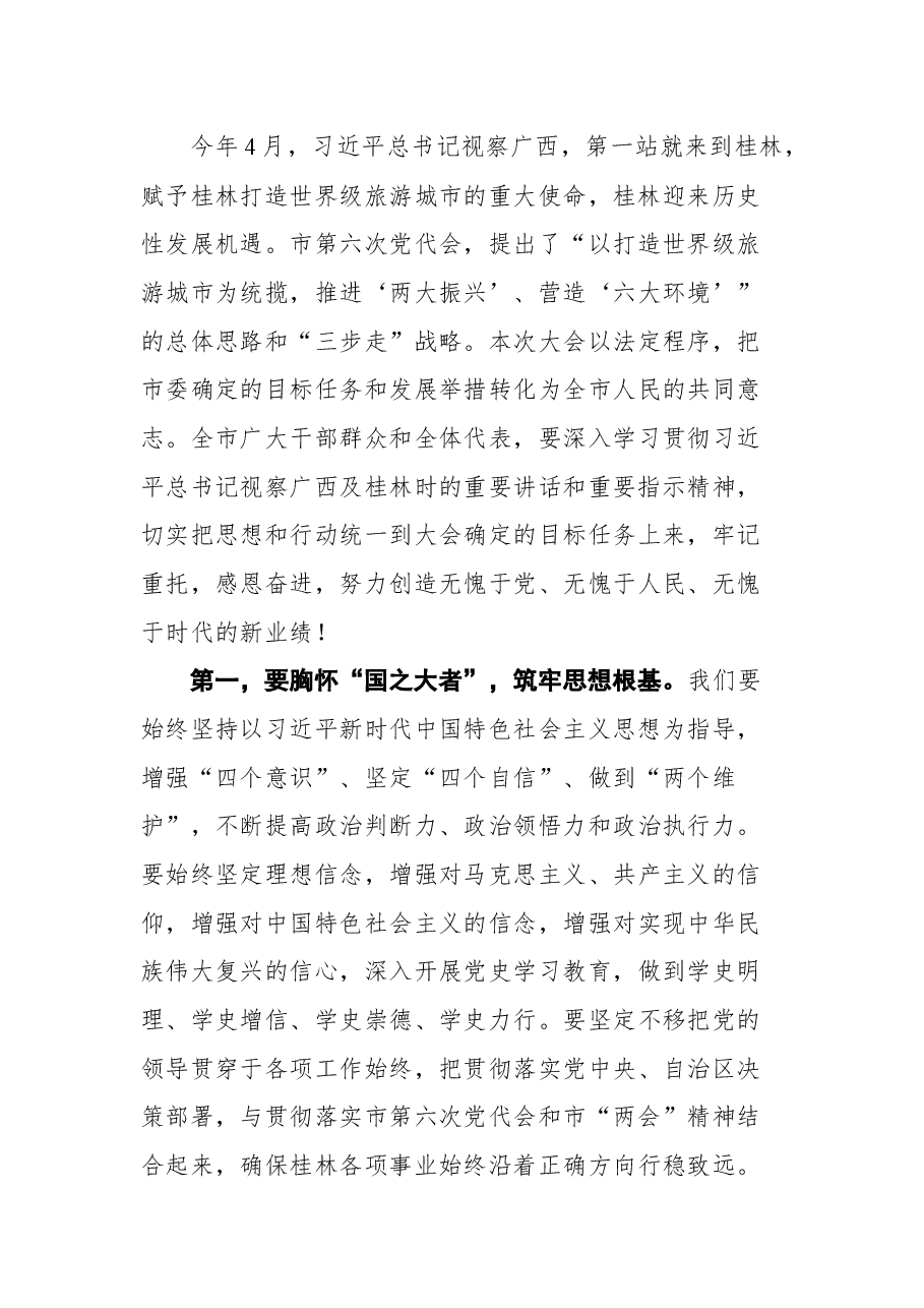 桂林市委书记周家斌在桂林市第六届人民代表大会第一次会议闭幕会上的讲话.docx,第3页预览