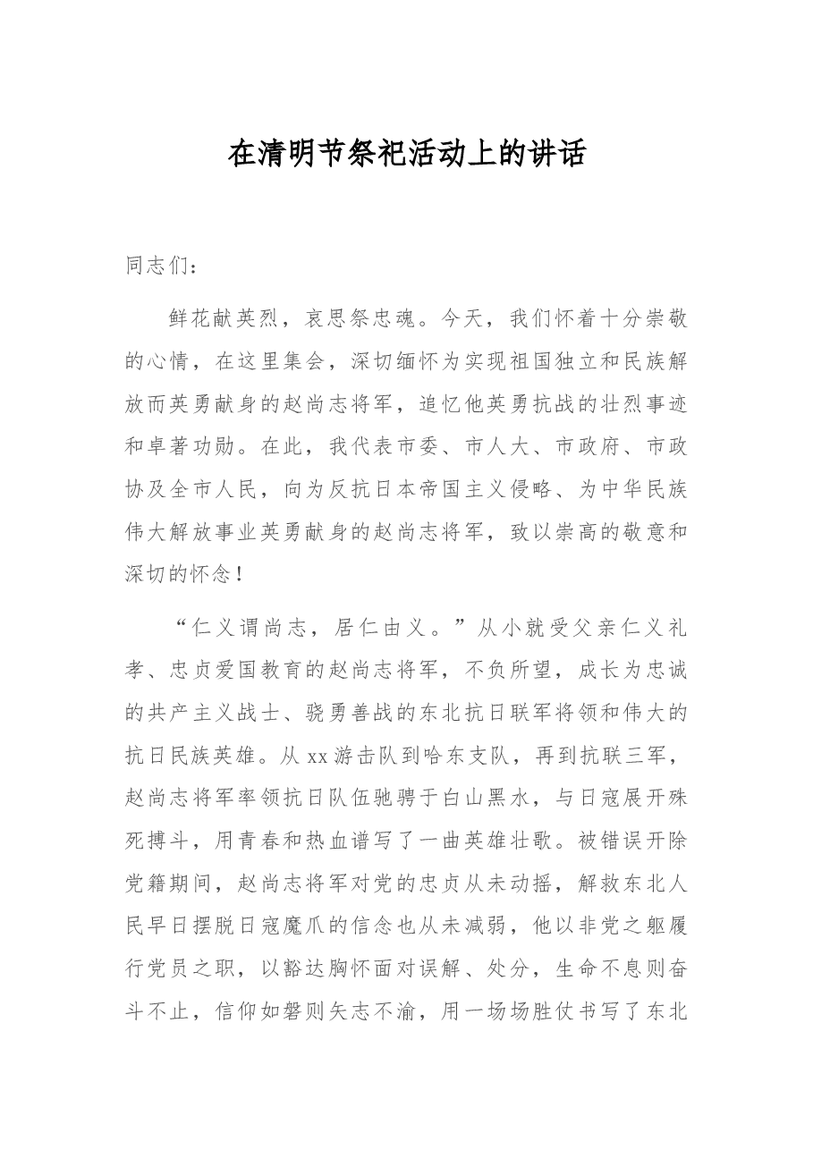 在清明节祭祀活动上的讲话.docx,第1页预览
