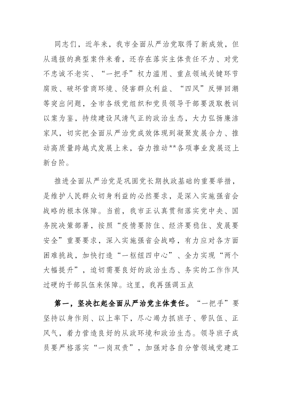 全市警示教育大会主持讲话提纲.docx,第2页预览