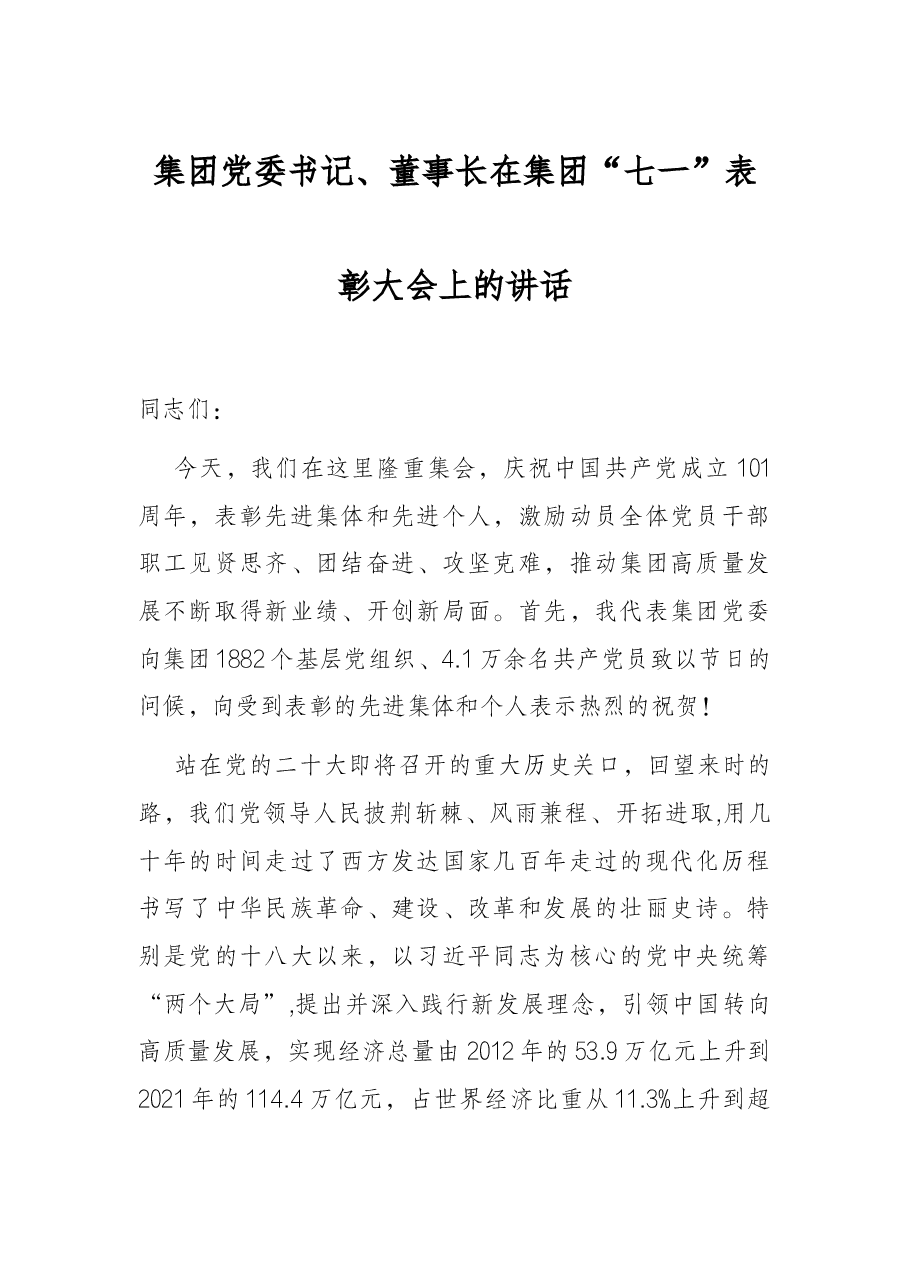 集团党委书记、董事长在集团“七一”表彰大会上的讲话.docx,第1页预览