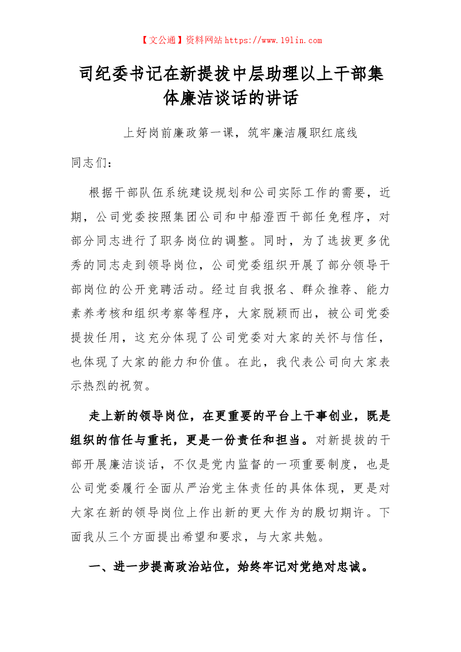 公司纪委书记在新提拔中层助理以上干部集体廉洁谈话的讲话.docx,第1页预览