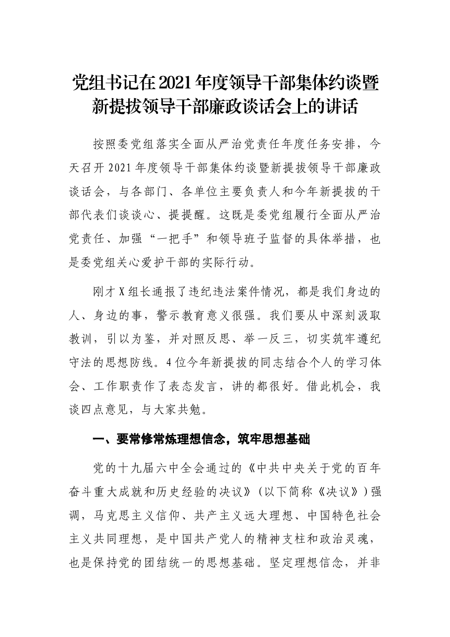 党组书记在2021年度领导干部集体约谈暨新提拔领导干部廉政谈话会上的讲话.docx,第1页预览