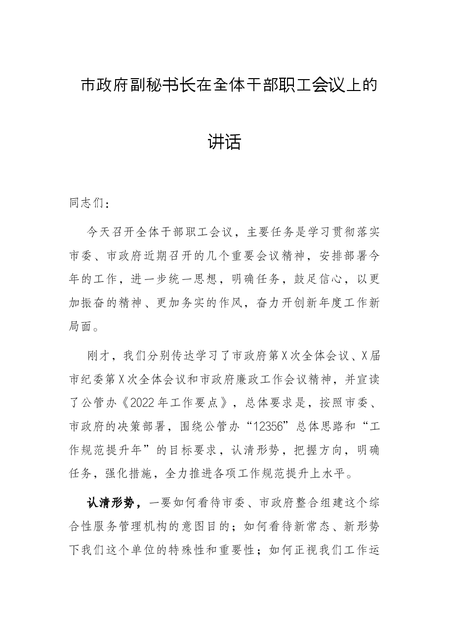 市政府副秘书长在全体干部职工会议上的讲话.docx,第1页预览