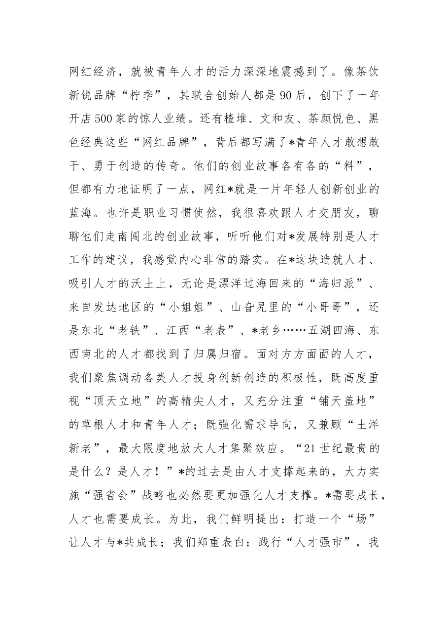践行“人才强市”,我们是来真的干实的——在人才政策“升级版45条”配套实施办法发布会上的讲话.docx,第3页预览