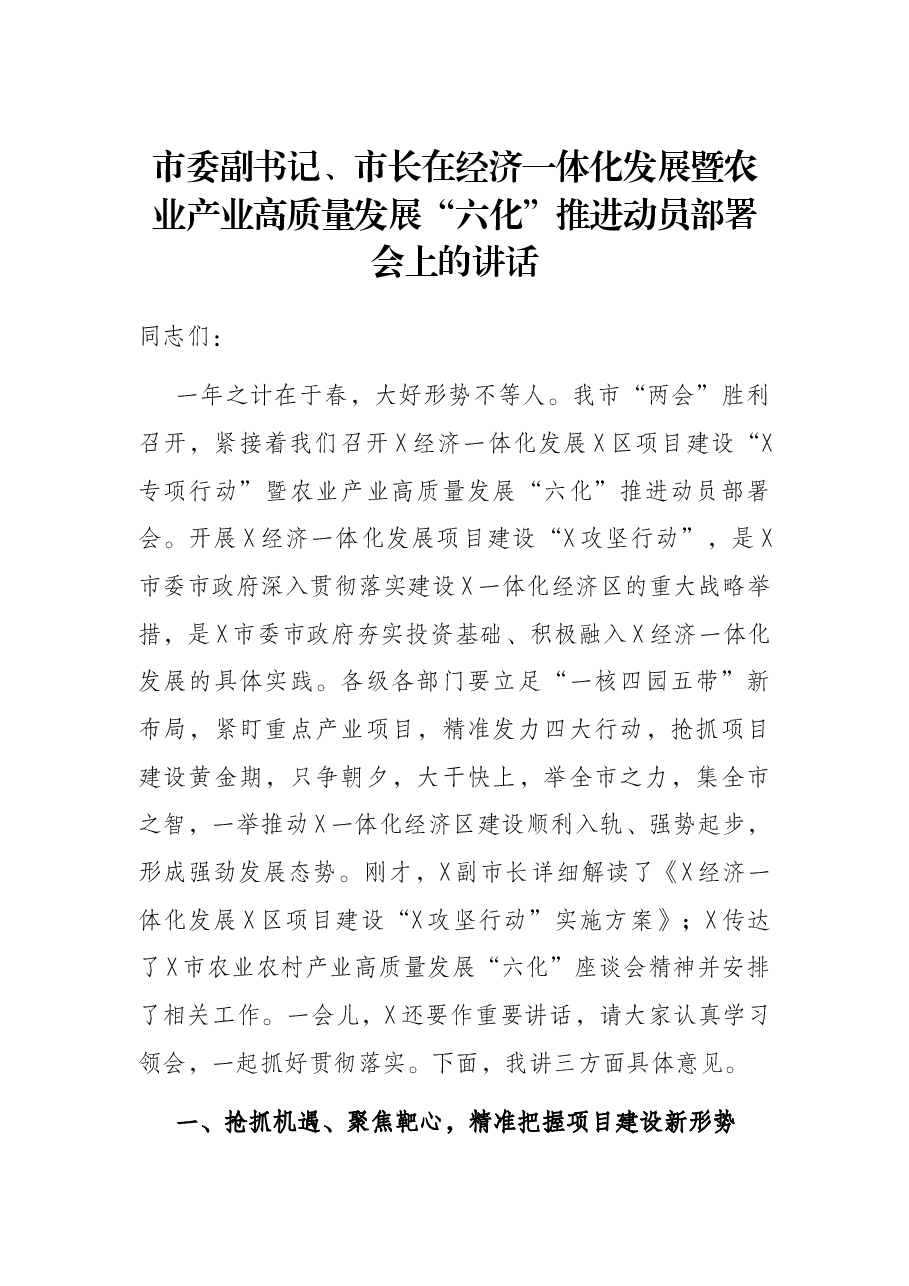 市委副书记、市长在经济一体化发展暨农业产业高质量发展“六化”推进动员部署会上的讲话.docx，第1页预览