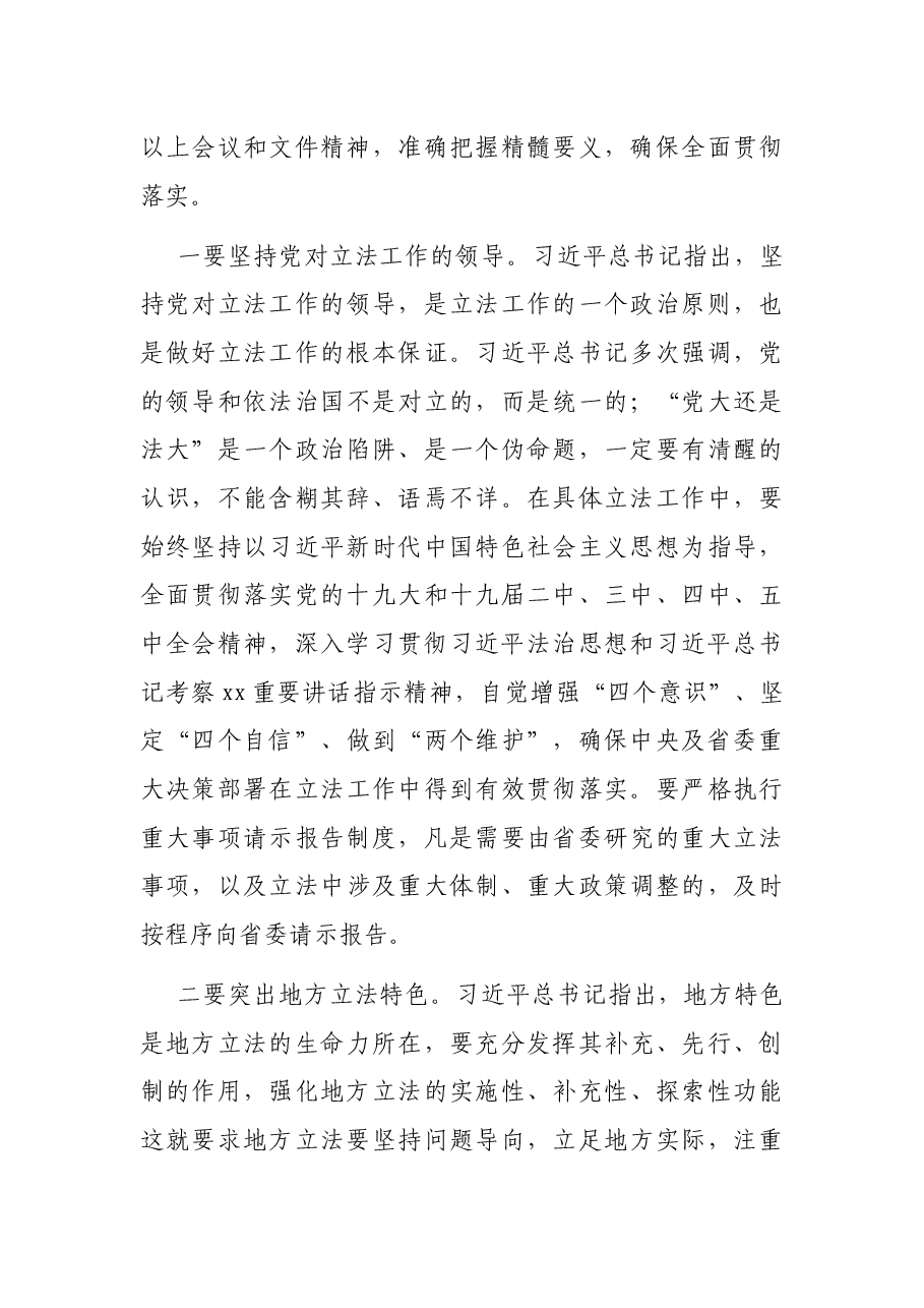 人大常委会副主任在人大常委会立法工作会议上的讲话.docx,第4页预览