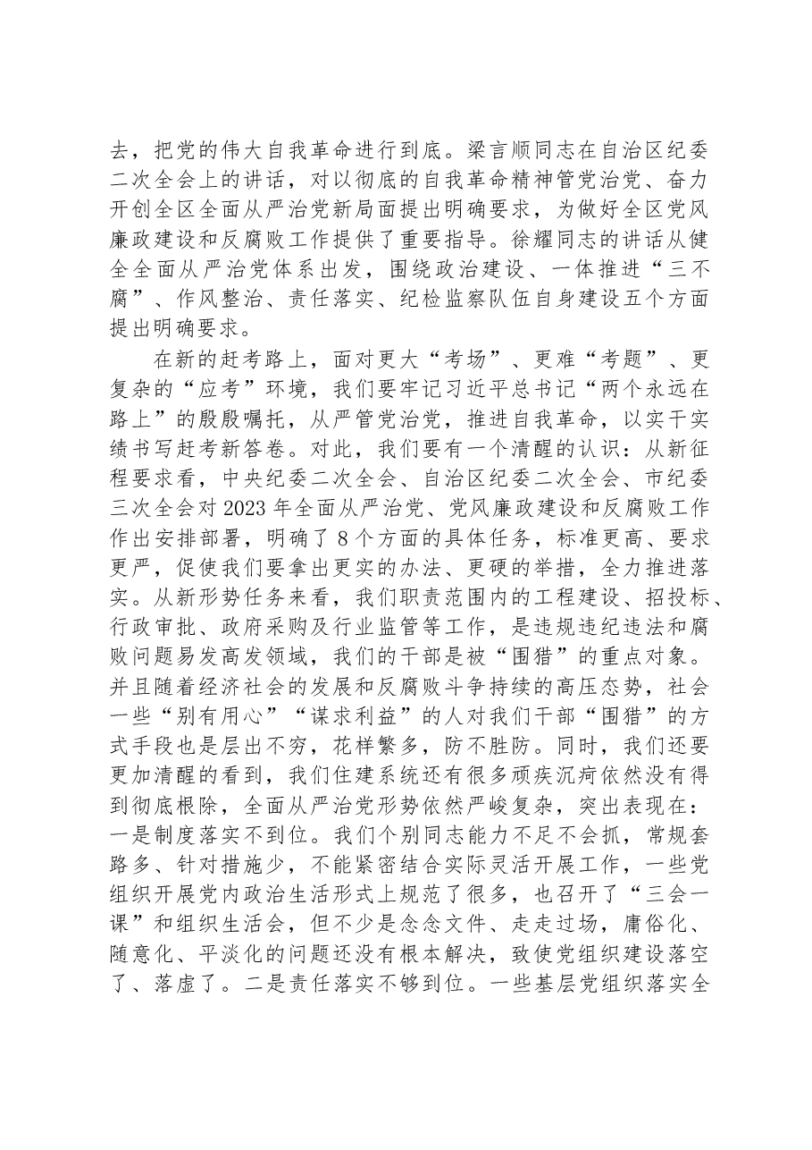 市直部门局长在2023年全面从严治党工作会议上的讲话.docx,第2页预览
