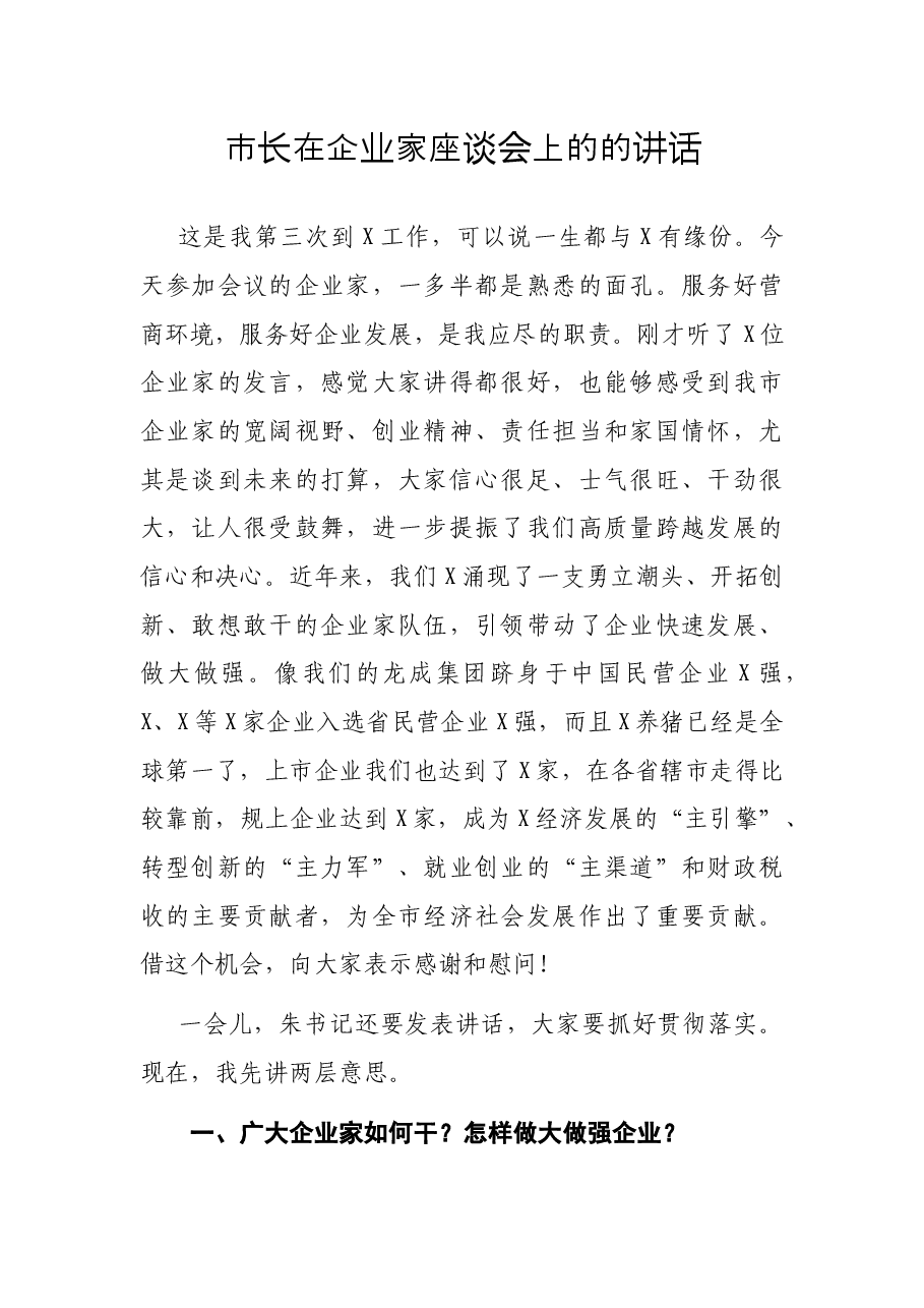 市长在企业家座谈会上的的讲话.docx,第1页预览