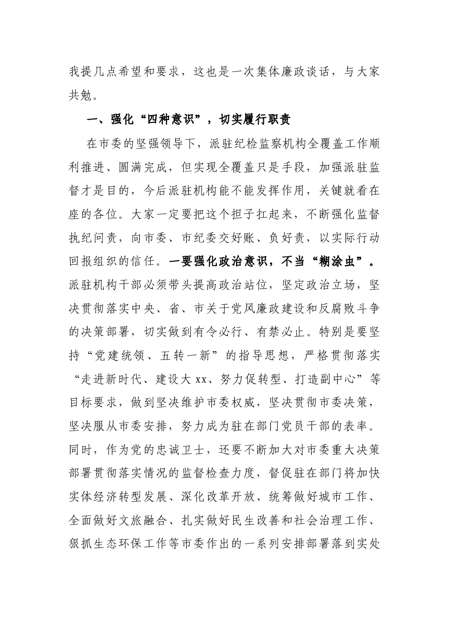纪委书记在派驻纪检监察组长集体见面会上的讲话提纲.docx,第2页预览