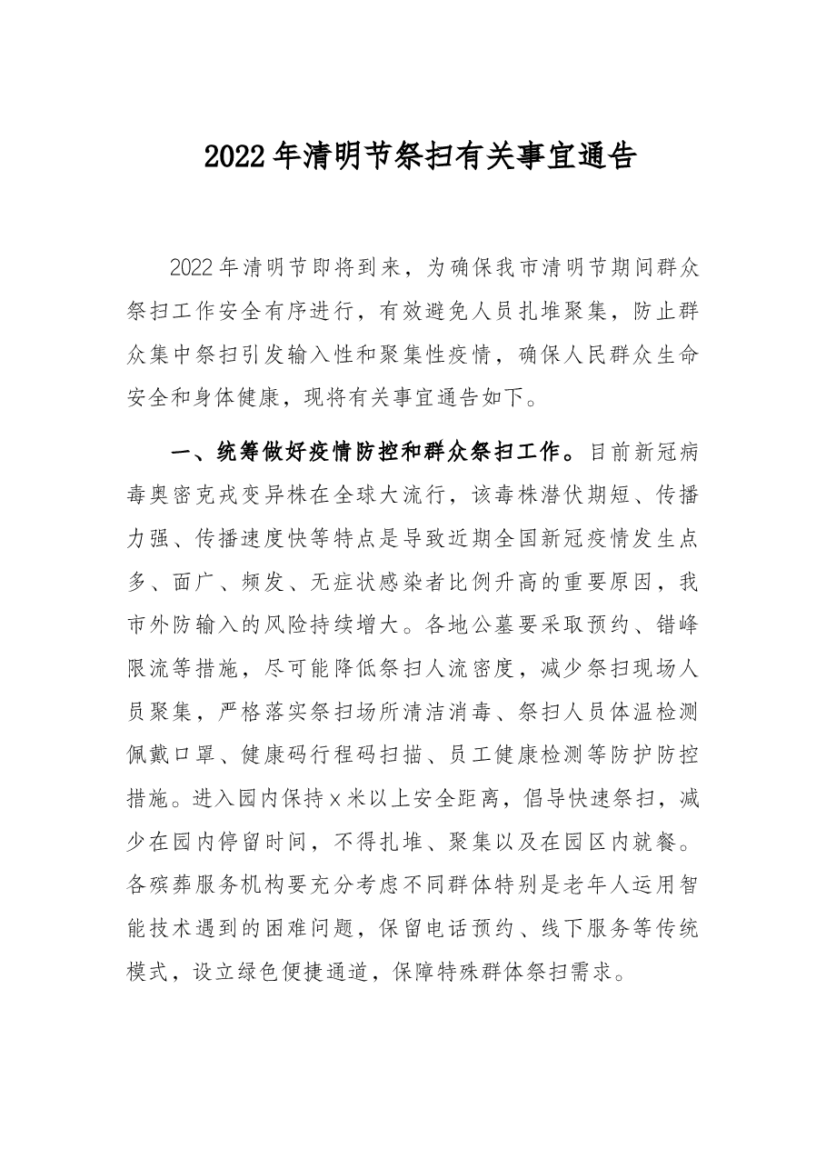 2022年清明节祭扫有关事宜通告.docx,第1页预览