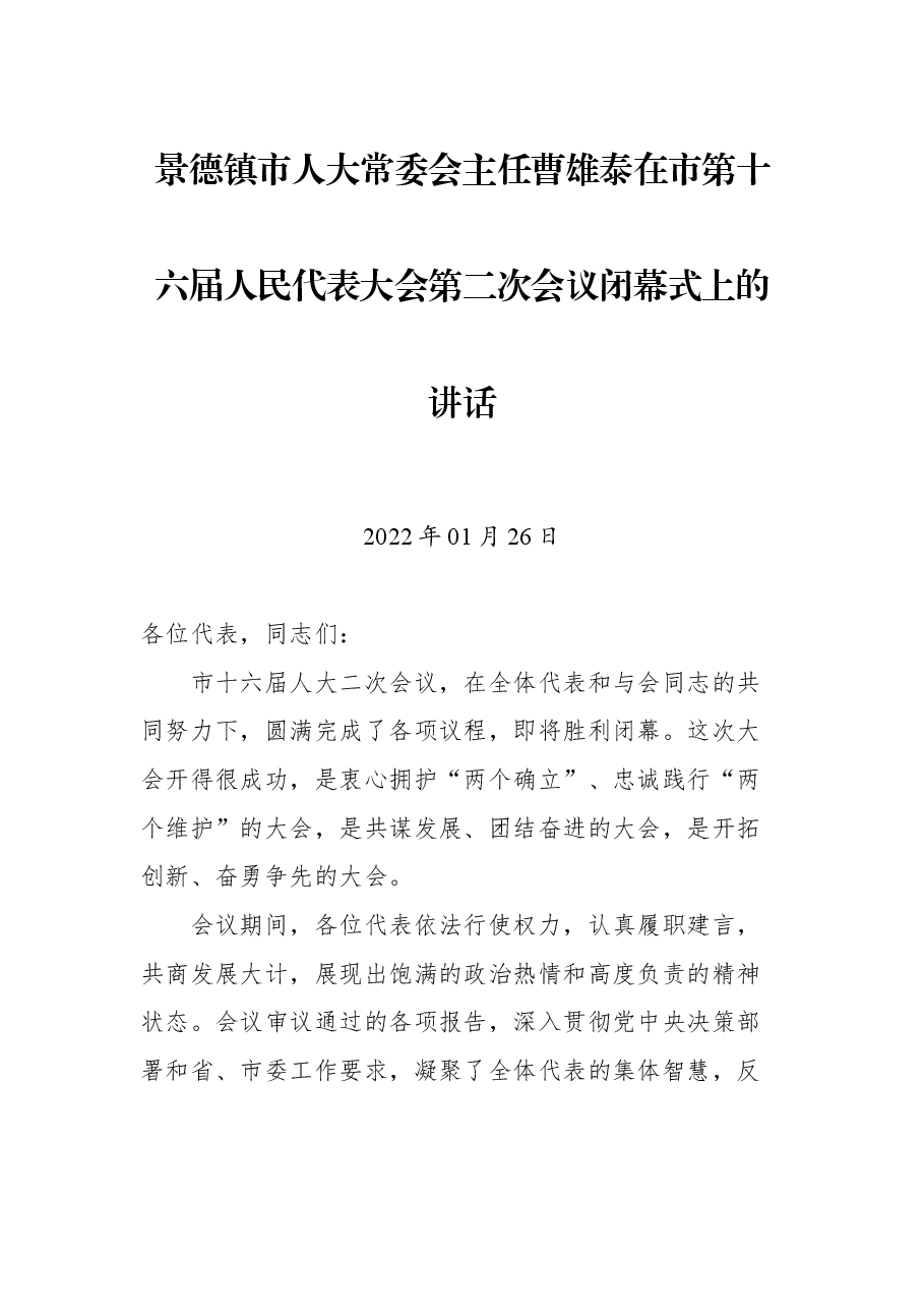 景德镇市人大常委会主任曹雄泰在市第十六届人民代表大会第二次会议闭幕式上的讲话.docx,第1页预览