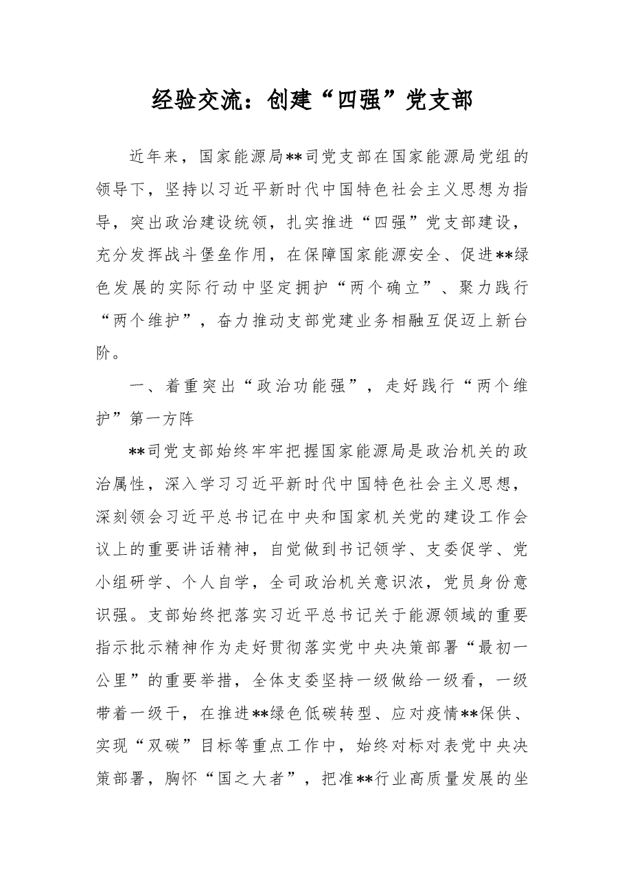 经验交流:创建“四强”党支部.docx,第1页预览