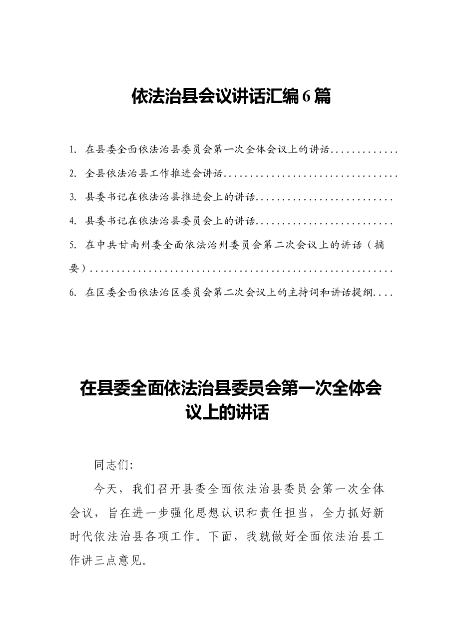 (6篇)依法治县会议讲话汇编.docx,第1页预览