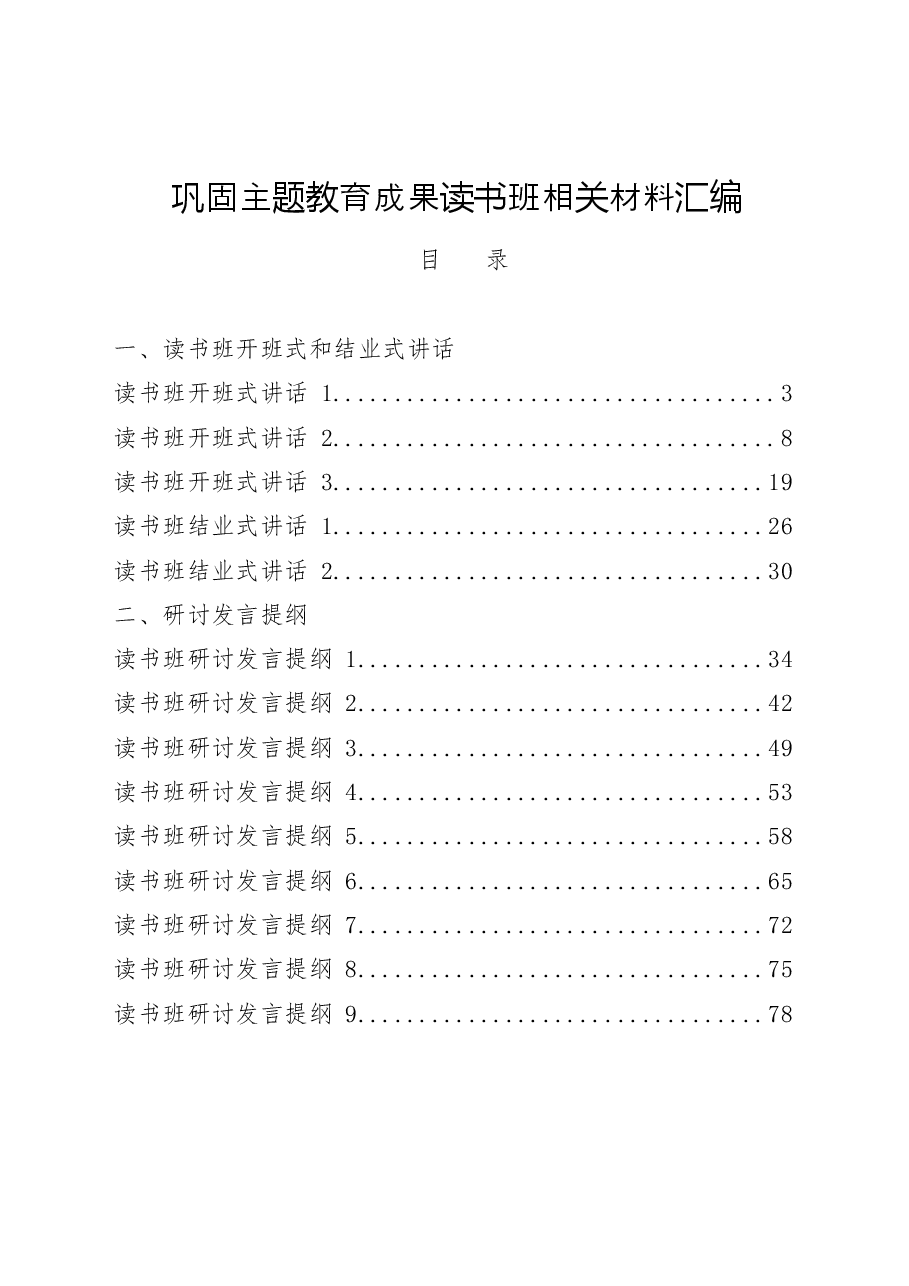 （18篇）巩固主题教育成果读书班开班式和结业式讲话、研讨发言提纲、经验信息汇编.docx，第1页预览