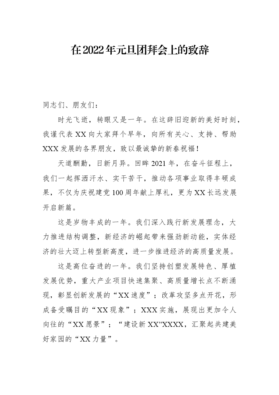 在2022年元旦团拜会上的致辞.docx,第1页预览
